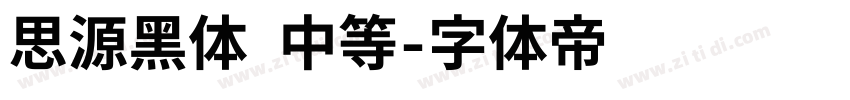 思源黑体 中等字体转换